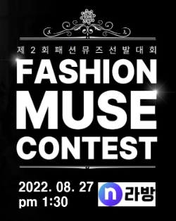 NS홈쇼핑, 블루템버린과 함께 '제2회 패션뮤즈 선발대회' 엔라방 중계