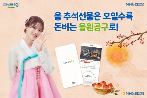 NH농협은행, '올원공구' 서비스…"추석선물 공동구매 진행"