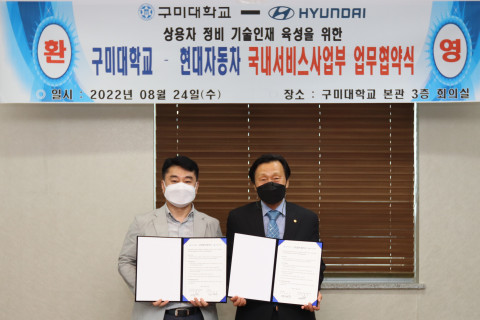 왼쪽부터 권동근 현대자동차 하이테크육성센터장과 정창주 구미대학교 총장이 업무협약식에서 기념 촬영을 하고 있다