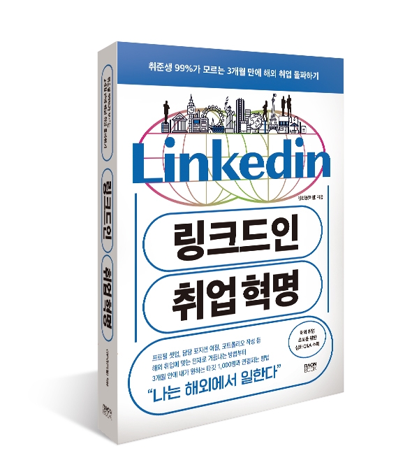사진=링크드인 취업 혁명 / 김민경 지음 / 라온북 / 257쪽