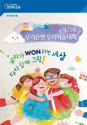 우리은행, ‘우리가 WON하는 세상, 다시 함께 그림!’ 미술대회 개최