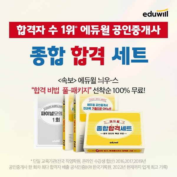 합격자수 1위 에듀윌 공인중개사, 종합 합격 세트 선착순 무료 배포