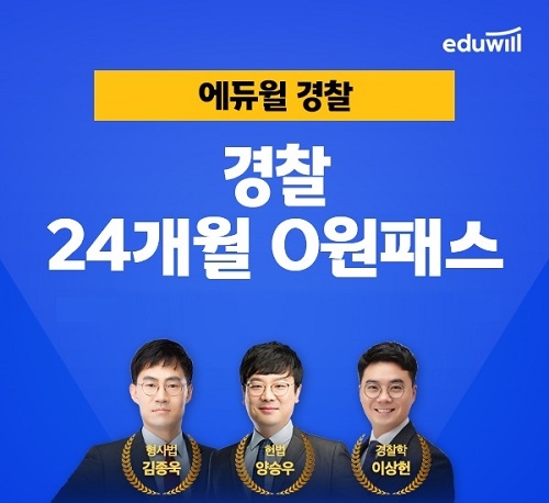 에듀윌, 경찰공무원 전용 ‘24개월 0원 패스’ 과정 운영