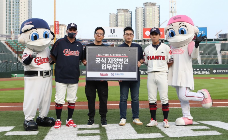 롯데 자이언츠, 관절∙척추질환 치료 전문 '힘나는 병원'과 공식 지정병원 MOU 맺어