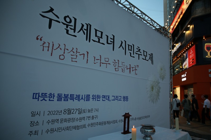 ‘수원세모녀 시민추모제’ 27일 오후 7시 수원역 문화광장서 열려