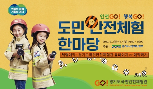 경기도국민안전체험관, '2022 도민 안전체험 한마당' 행사 연다