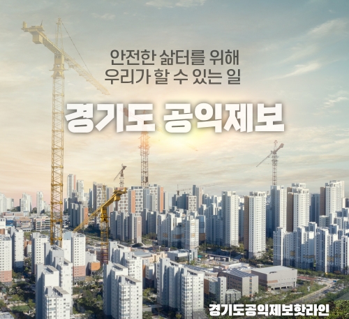 경기도, 공익침해 행위 웹사례집 '경기도 공익제보 핫라인: 안전분야’ 배포