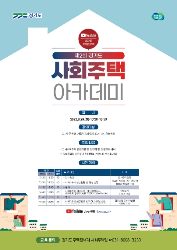 경기도, ‘제2회 경기도 사회주택 아카데미’ 비대면 온라인 개최