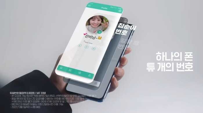 케이티(KT)가 유심과 이심을 함께 쓰는 고객을 위한 전용 요금제 ‘듀얼번호’를 출시한다. (케이티 제공)