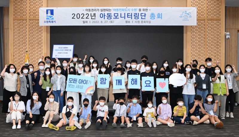 2022년 아동모니터링단이 총회 후 기념촬영을 하고 있다.(수원시 제공)