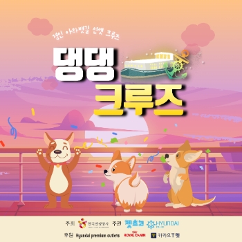 ‘경인아라뱃길 선셋 댕댕크루즈’ 상품 배너 이미지