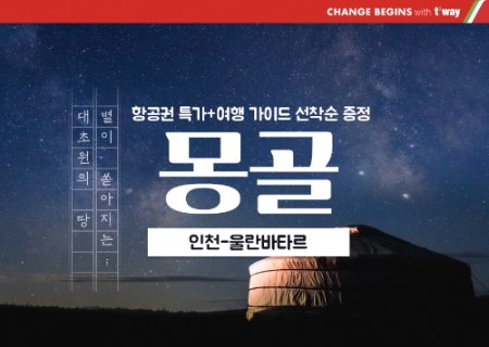 티웨이항공, 울란바토르 노선 특가 프로모션 실시…“선착순 가이드북 증정"
