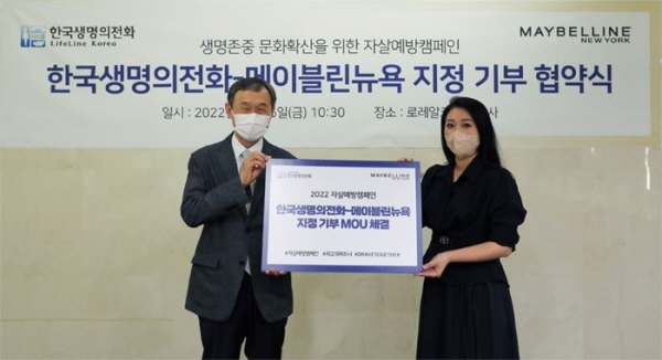 메이블린 뉴욕-한국생명의전화, 생명존중 문화확산과 우울증 예방 및 인식 개선 위한 자살예방캠페인 MOU 체결