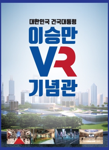 스마트폰·태블릿 등으로 역사 배우는 VR 기념관 개관