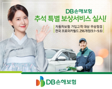DB손보, 추석 특별 차량무상점검서비스 실시