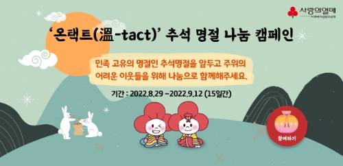 사랑의열매, 추석 맞아 저소득 가정 131억 원 지원