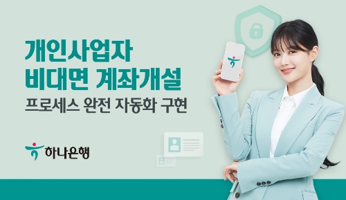 하나은행, 개인사업자 비대면 계좌개설 완전 자동화 실현