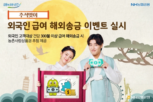 NH농협은행, 추석맞이 '외국인 급여 해외송금' 이벤트 진행