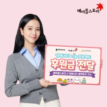 넥슨 ‘메이플스토리’ , 앰배서더 블랙핑크 지수와 나눔 프로젝트 '행복한 여름방학' 진행