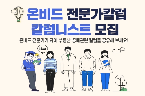캠코, 공매 지식 공유 온비드 칼럼니스트 모집…"10명 안팎 선발"