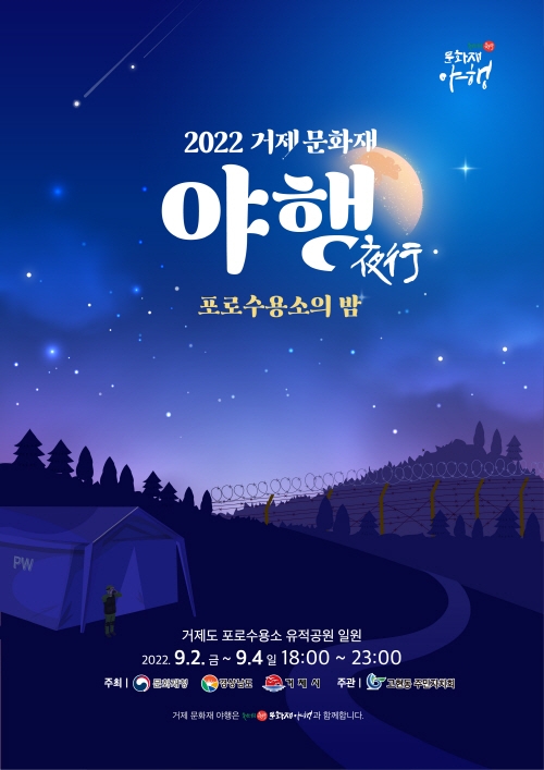 2022거제문화재야행 다음 달 2일부터 사흘간 진행