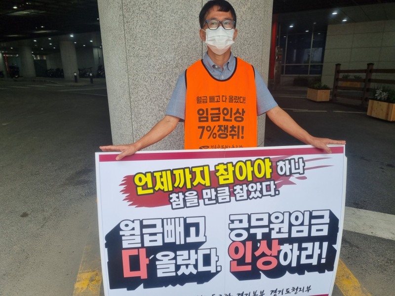 경기도공무원노동조합의 한 조합원이 8월 초 경기도청사 서문에서 공무원임금 인상을 요구하며 1인시위를 벌이고 있다.(사진=김형운 기자)