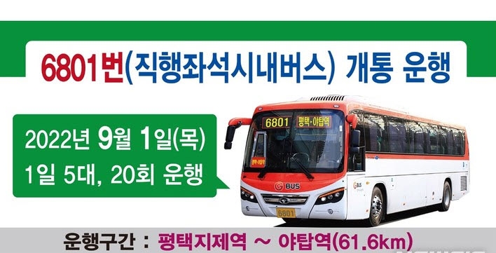 평택 6801번 광역버스 안내 포스터 (평택시 제공)