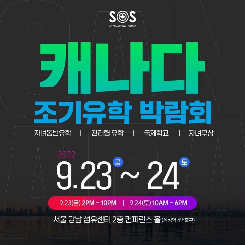 SOS 유학센터, 2022년 하반기 캐나다 조기유학박람회 개최