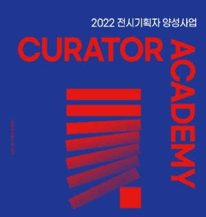 춘천문화재단, 전시기획자 양성 교육 ‘CURATOR ACADEMY’ 수강생 모집
