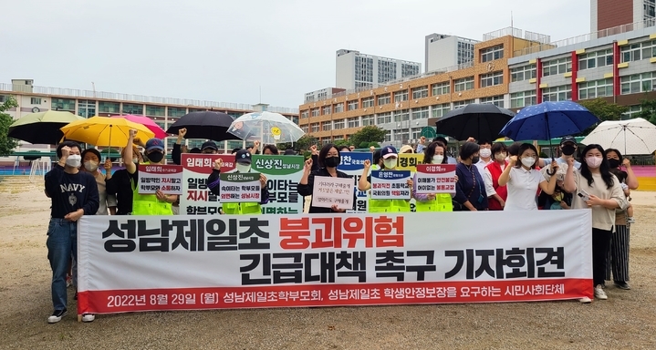 #경기 성남제일초교 학부모들이 29일 학교 앞에서 기자회견을 열고 "노후화된 석축 에 대한 긴급 대책 수립"을 촉구했다.(뉴시스)