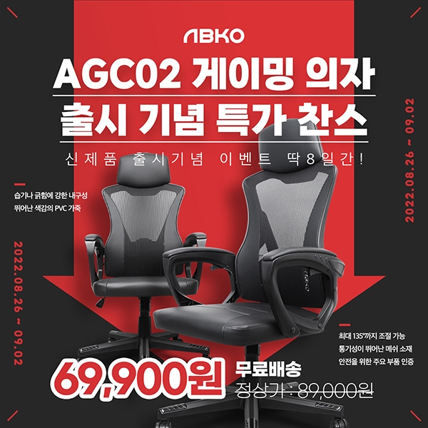 앱코, 메쉬 타입 게이밍 의자 ‘AGC02’ 출시 할인 행사