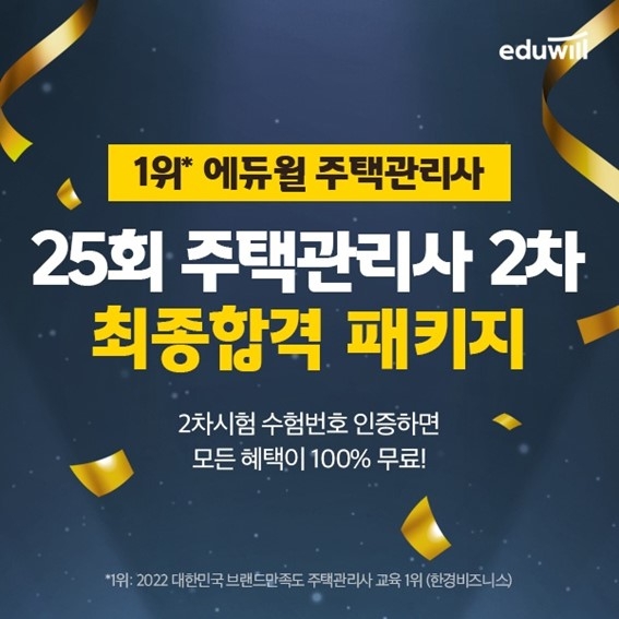 에듀윌 주택관리사, 2차 시험 응시자 대상 무료 이벤트 진행