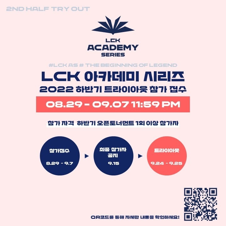 2022 LCK 아카데미 시리즈 하반기 트라이아웃 참가 모집