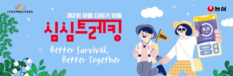 농심, 백혈병 환아 지원 ‘심심 트레킹’ 참가 모집