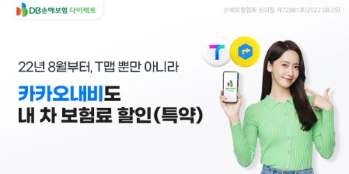 DB손해보험, 카카오내비와 함께 ‘안전운전 할인 특약’ 선봬