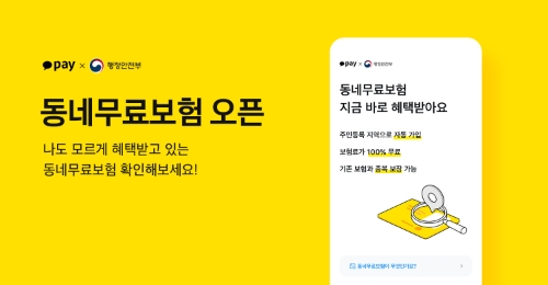 카카오페이, 행정안전부와 협약…‘동네무료보험’ 서비스 실시