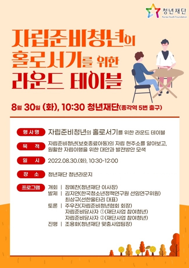 청년재단, 자립준비청년 홀로서기 위한 ‘Round Table’ 개최