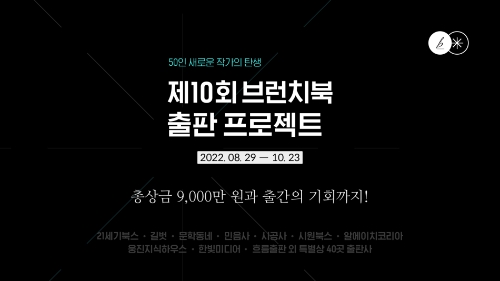 카카오, ‘제10회 브런치북 출판 프로젝트’ 진행…"혜택·규모 확대"