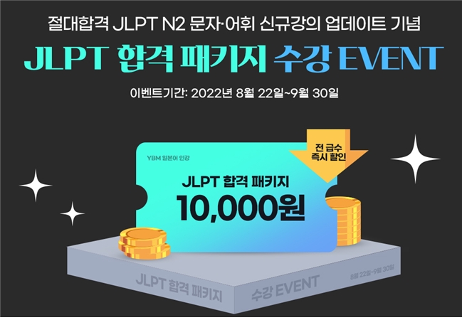 YBM인강, ‘JLPT N2 문자·어휘’ 신규 강의 열고 이벤트 진행