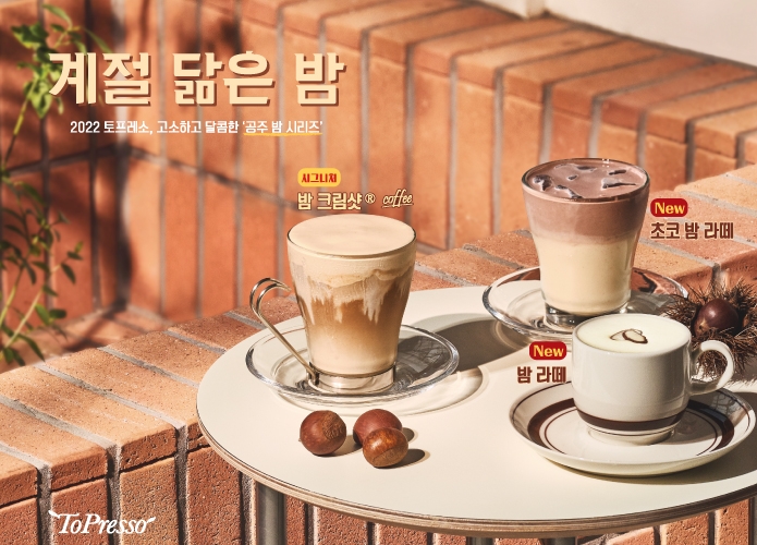 토프레소, ‘계절 닮은 밤’ 2022 가을 신메뉴 출시