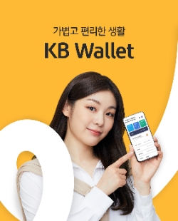 KB국민은행, 간편기능 연계서비스 제공…"디지털 지갑 'KB Wallet' 선봬"