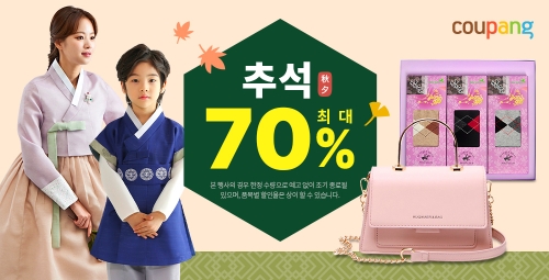 쿠팡, '추석 패션 세일’ 진행…"로켓배송 서비스 제공"