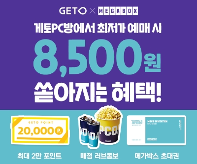 엔미디어플랫폼, '게토'와 PC방 메가박스 영화예매 이벤트 실시