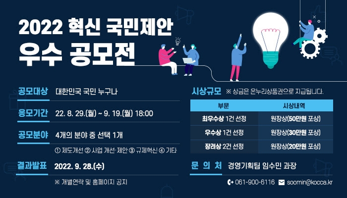 콘진원, 혁신 국민제안 우수 공모전 개최…4개 분야서 아이디어 모집