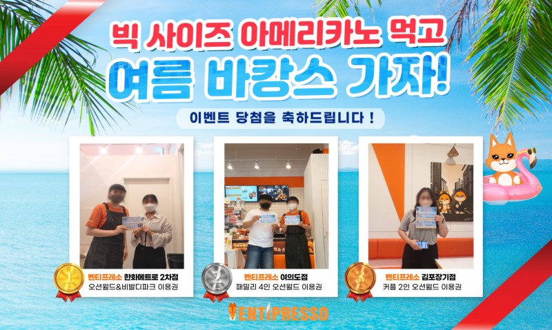 벤티프레소, 여름 바캉스 이벤트 선물 증정 실시