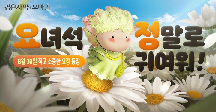 검은사막 모바일, 상호 작용 가능한 신규 콘텐츠 '요정' 업데이트