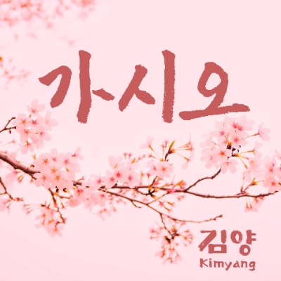 가수 김양, 신곡 동양풍 발라드 '가시오' 9월1일 공개