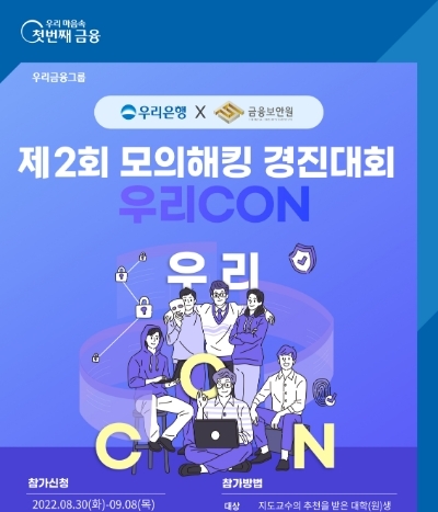 우리은행, 다음달 금융보안원과 모의해킹 경진대회 ‘WooriCON’ 열어