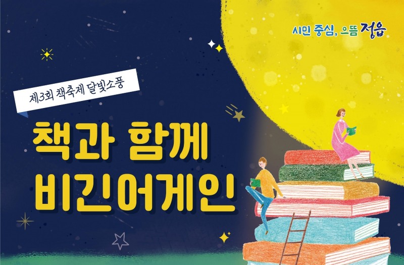 제3회 책축제 달빛소풍 안내문 (사진제공 = 정읍시)