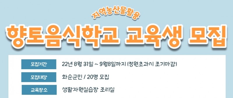 향토음식학교 교육생 모집 리플릿 (사진제공 = 화순군)